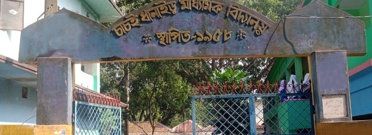 চাচই ধানাইড় মাধ্যমিক বিদ্যালয়